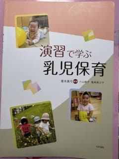 演習で学ぶ乳児保育のサムネイル