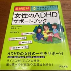 最新図解 女性のADHDサポートブックのサムネイル