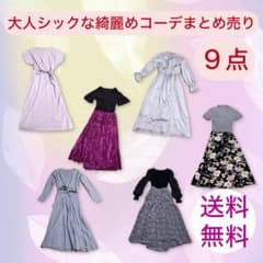 9点まとめ売り】大人綺麗めコーデセット 高見え フェミニン 通勤 女子