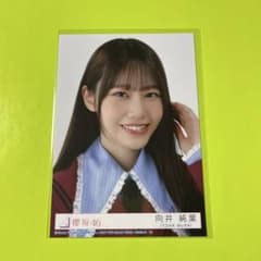 櫻坂46 向井純葉 愛MUST BE 封入生写真