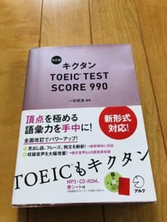 キクタンTOEIC TEST SCORE 990のサムネイル
