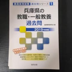 兵庫県の教職・一般教養過去問 2019年度版のサムネイル