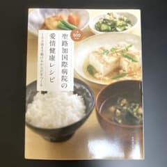 聖路加国際病院の愛情健康レシピ : 100歳まで動けるからだをつくるのサムネイル