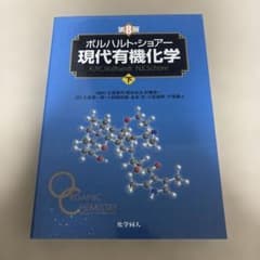 ボルハルト・ショアー 現代有機化学 下 第8版のサムネイル