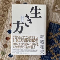 生き方 人間として一番大切なことのサムネイル