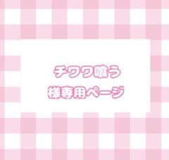 チワワ喰う様専用ページのサムネイル