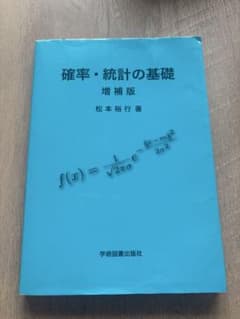 確率・統計の基礎 増補版のサムネイル