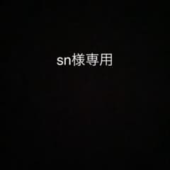 sn様専用のサムネイル