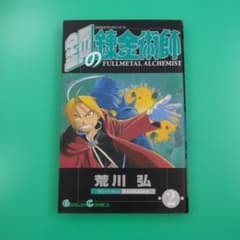 【初版ー特装版】鋼の錬金術師 12巻 荒川弘 四知堂 初版】鋼の錬金術師 荒川弘 四知堂 - メルカリ