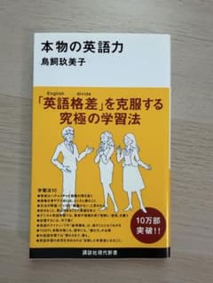 本物の英語力 鳥飼玖美子 講談社現代新書のサムネイル