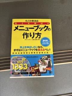 小さな飲食店 売上を伸ばすメニューブックの作り方のサムネイル