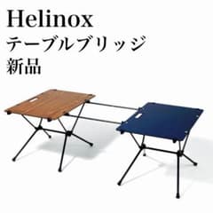 新品】 Helinox TABLEBRIDGE ヘリノックス テーブルブリッジ - メルカリ
