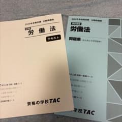 TAC 2025年合格目標 公務員講座 労働法 テキスト・問題集のサムネイル