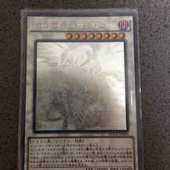 遊戯王 レッドデーモンズドラゴン スカーライトのサムネイル