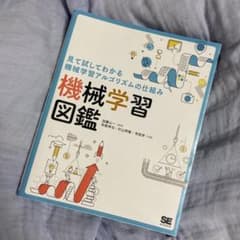 見て試してわかる機械学習アルゴリズムの仕組み 機械学習図鑑のサムネイル