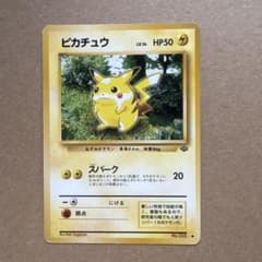 ピカチュウ ● 第2弾拡張パック ポケモンジャングル　旧裏 ピカチュウ No.025 旧裏 スパーク 第2弾拡張パック ポケモンジャングル
