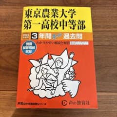 東京農業大学第一高校過去問 2024年度のサムネイル