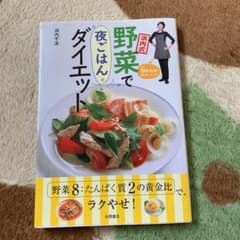 浜内式野菜で夜ごはんダイエットのサムネイル