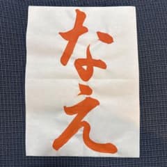 令和八年度JA書道コンクールお手本　小学1年生なえのサムネイル