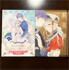 ゆき様専用 狼は花の馨り １巻２巻セットのサムネイル