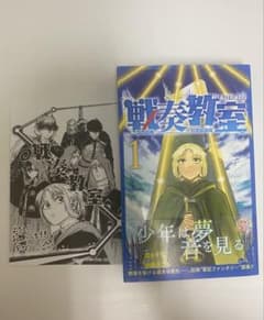 [初版][帯付き]戦奏教室 1巻　特典付き（ポストカード）のサムネイル