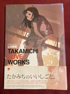 たかみち LO画集 TAKAMICHI LOVE WORKS 帯付き - メルカリ