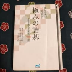 読みの力が10倍になる 極みの詰碁 上達のための厳選220題のサムネイル