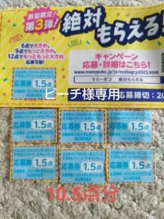 ピーチ様専用　マミーポコ　応募券のサムネイル
