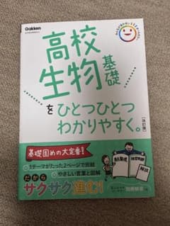 高校生物基礎をひとつひとつわかりやすく。 改訂版のサムネイル