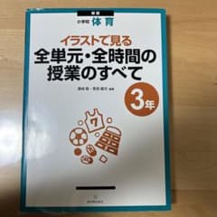 イラストで見る全単元・全時間の授業のすべて : 小学校体育 3年のサムネイル