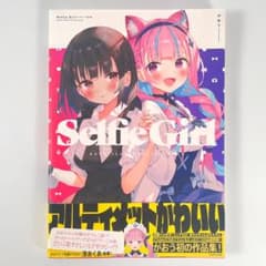 初版】ホロライブ 湊あくあ Selfie Girl がおう作品集 - メルカリ
