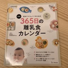 365日の離乳食カレンダー【美品】のサムネイル