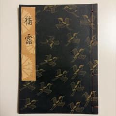 【謡本】楠露　1974年発行　檜書店のサムネイル