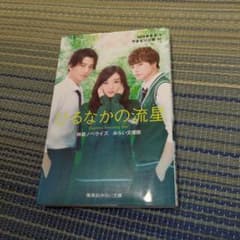 ひるなかの流星 Daytime Shooting Starのサムネイル