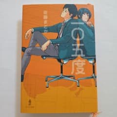 一〇五度　佐藤まどか　あすなろ書房のサムネイル