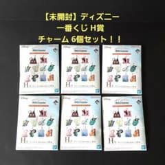 未開封】 ディズニー 一番くじ H賞 チャーム コレクション 6個セット