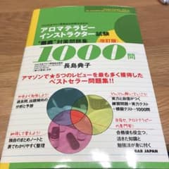 アロマテラピーインストラクター問題集のサムネイル