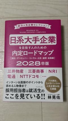 日系大手企業を目指す人のための内定ロードマップ 2028卒版のサムネイル