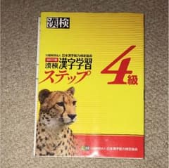 漢検4級問題集 漢字学習ステップのサムネイル