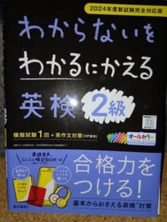 わからないをわかるにかえる英検2級 2024年度新試験完全対応版のサムネイル