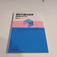 線形代数の世界 抽象数学の入り口のサムネイル