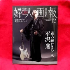 a*o様 婦人画報2025年12月号増刊「平沢進」特別版 ☆P-MODEL☆テク