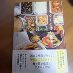 ラクする作り置き スガのサムネイル