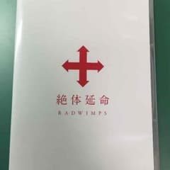 RADWIMPS 絶対延命 DVDのサムネイル