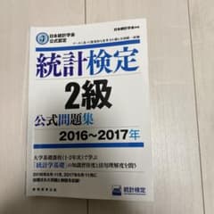 統計検定公式問題集のサムネイル