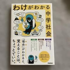 わけがわかる中学校社会のサムネイル