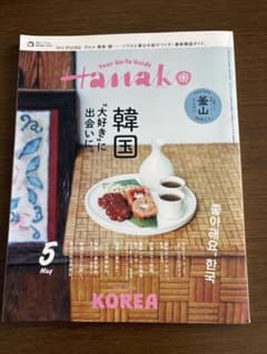 Hanako 2026.5月号　韓国のサムネイル