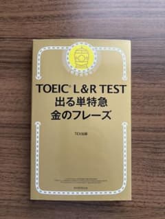 TOEIC L&R TEST 出る単特急金のフレーズのサムネイル