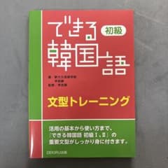 できる韓国語 初級 文型トレーニングのサムネイル