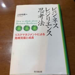 ビジネス・レジリエンス思考法 リスクマネジメントによる危機克服と成長のサムネイル